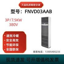 Dajin Precision Business Air ConditionFNVD03AAB Set Frequency Single-Cold 380V Power Supply 3P 7 5KW Cabinet