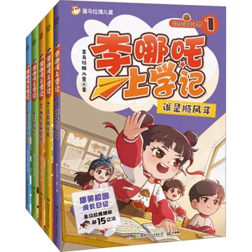李哪吒上学记全5册-李哪吒上学记全5册促销价格、李哪吒上学记全5册品牌