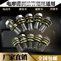 Motorcycle electric car off-road car brake pump oil pump screw brake pump under pump caliper hollow screw bolt