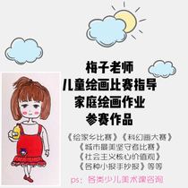 Childrens art works painting competition works Guide art homework guidance childrens painting design private customization