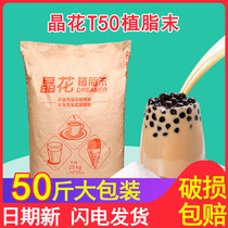 Crystal flower T50 creamer powder 25kg large bag Pearl milk tea shop special raw materials Commercial coffee partner fat grafting powder