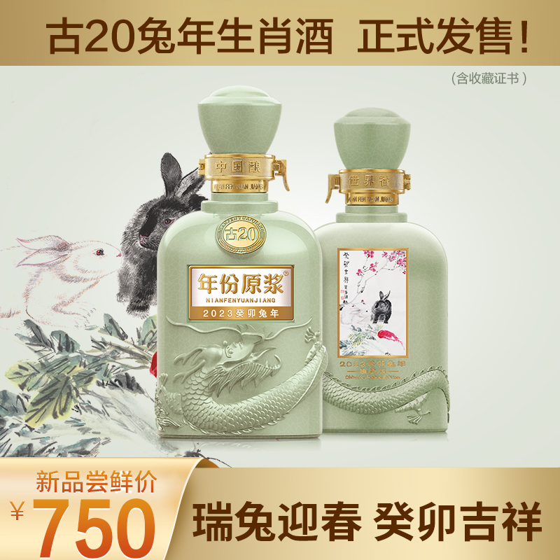 【新品发售】年份原浆古20 兔年生肖纪念酒 52度500mL*1瓶1099.00元