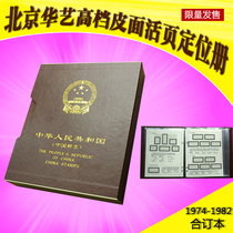 Huarts Cortex Loose-leaf Location Brochure Chronicles of the 1974-1982-year stamp album collection of books
