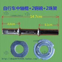 Batch zero old-fashioned bicycle accessories 26 inch 28 inch stainless steel central shaft buckle bowl positive and negative bowl with ball 54 central shaft