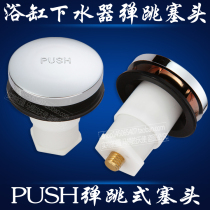 Bath water accessories suitable for US standard bathtub PUSH bounce plug type bathtub water blocking pressure cap plug
