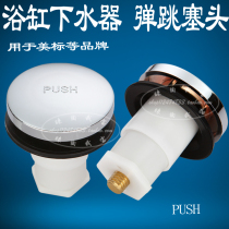 Bath water drain accessories for US standard bounce cover PUSH bounce type plug head and foot Press