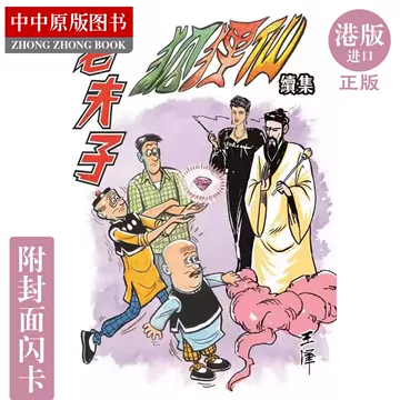 老夫子漫画合订本-老夫子漫画合订本促销价格、老夫子漫画合订本品牌- 淘宝
