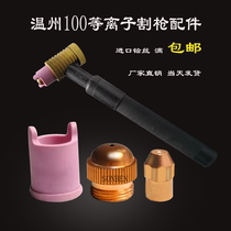 Wenzhou 100 electrode nozzle non-contact plasma cutting gun head LGK100 cutting machine electric nozzle imported hafnium wire