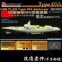 BIGBLUEBOY 35055 China type 055 destroyer 101 ship Nanchang No set re-equipped with Weijun 5055