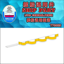 Dock 1:700 General-purpose perimeter etchings for navy ships of various countries T70035 70038