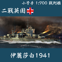 Trumpeter 1: 700 World War II British battleship Elizabeth 1941 05794 Assembled model