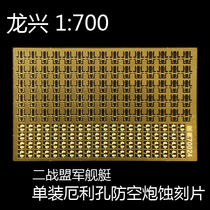 Longxing L700024 1:700 World War II British United States 20mm single-mounted Erley hole anti-aircraft gun etching sheet