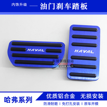 Haval H6H4H7H2SF5F7XM6 Coolpad interior modified accelerator brake pedal