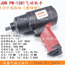 JON Pneumatic Wrench PW1281 Double Ring Small Wind Cannon Plastic Steel Light Wind Wrench Johnson & Johnson Industrial Grade Gas Trigger