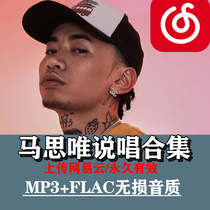 Restore 180 first Ma Siwei rap song sound source collection to Netease cloud disc album Laoshan Taoist Song list