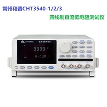  Changzhou Hepu precision DC low resistance tester CHT3540-1-2-3 Four-wire milliohm meter Micro ohm meter