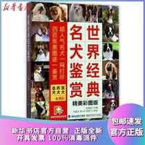 Genuine World Classic Dog Appreciation Du Hailong Fujian Science and Technology Press 9787533549534 Pet Books Xinhua Bookstore official website