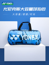 Official website new YONEX YONEX badminton racket shoulder large capacity multifunctional ball bag BA92031WEX