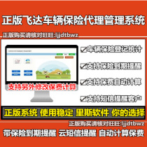 Feida vehicle insurance agent management system Vehicle insurance business management software Insurance expiration reminder