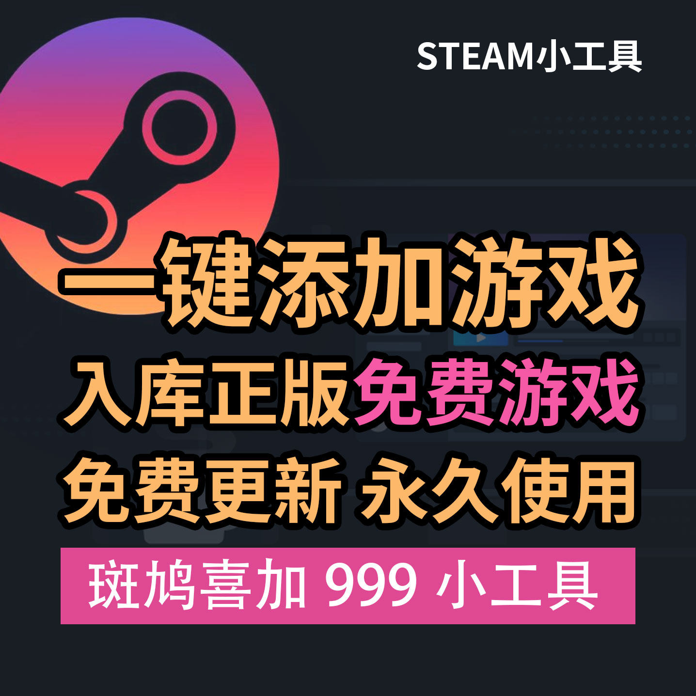 Steam喜加一神器！999款免费游戏一键入库太香了_steam游戏_淘宝游戏网