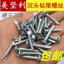 Cross self-tapping galvanized countersunk head drill tail screw Meijianli flat head self-gong screw dovetail wire rear-end attack screw