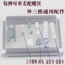 Old-fashioned screen accessories fixed buckle external Three-push screen window plastic repair parts I-shaped slider installation card replacement
