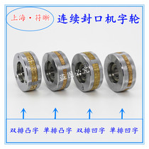 1507709001000 Continuous sealing machine printing wheel Date wheel single and double row convex and concave price marking machine can be customized