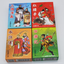 Collection of playing cards Four Famous Characters Journey to the West Red Mansions Three Kingdoms Water Margin Card Gift