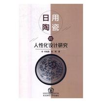 Research on the humanized design of genuine daily ceramics Zheng Minglei Bookstore Ceramic Lacquer Arts and Crafts Books