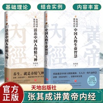 Genuine Zhang Qicheng talks about the Yellow Emperors Internal Classics: living out the spirit of the Chinese peoples life and wisdom 2 volumes of Chinese medicine books basic theories health preservation and simple questions.