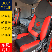 Dongfeng Tianlong special seat kit KL wagon VL Commercial vehicle flagship KX Four Seasons full bag KC cushion Tianjin KR decoration