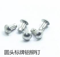  Sign rivet Aluminum rivet GB827 knurled nameplate solid semicircular head big head rivet￠2 ￠2 5 ￠3