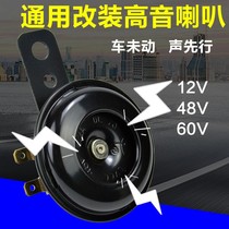  Electric car horn Universal loud sound scooter modified personality 60v universal 48 volt snail horn