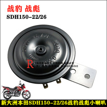 Suitable for Sundiro Honda motorcycle accessories SDH150-22 26 Battle leopard small speaker Battle Biao speaker 12V3A