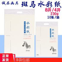 Aowen Eslite painting tools 8K4K watercolor paper 230g zebra watercolor paper 8 open painting paper Medium grain watercolor painting paper
