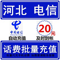 Hebei Telecom 20 yuan phone bill fast recharge seconds professional batch recharge to charge National large mobile phone payment