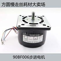 Wire cutting accessories Fast wire consumables Changzhou Baojun 24V 3A 90BF006 stepper motor