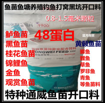 Tongwei Kaile granules 48 protein Fry puffed feed floating water small particles koi fish food high-end fish food