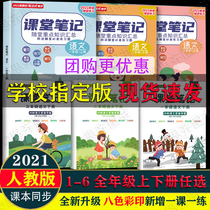 2021 Shake sound section primary school students Chinese mathematics classroom notes one two three four five six upper and lower volumes of human teaching edition