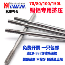 YAMAWA imported extended aluminum extrusion tap M1 4M1 6M1 8M1 7*80 * 100L aluminum extrusion wire attack