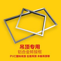 Integrated ceiling conversion box flat lamp bath switching frame Ming-fit concealed aluminium alloy rims 300x300x600