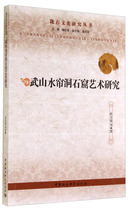(Genuine New Book) 9787516142066 Wushan Shuilian Cave Grottoes-Chinese Society