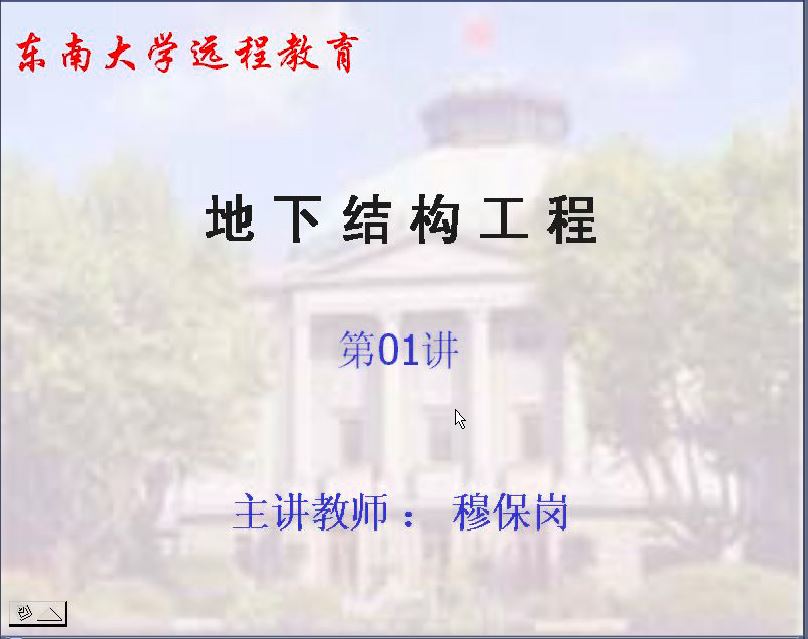 Video Course on Underground Structural Engineering of Southeast University (32 Lectures) Lecture by Mu Baogang
