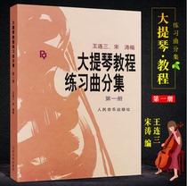 Genuine cello tutorial Etudes diversity first volume Peoples Music Publishing House Wang Liansan Song Tao