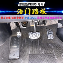 Prius PRIUS50 series car modified throttle brake pedal decoration free punch foot pedal non-slip