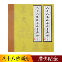 Eighty-eight Buddha Bodhisattva Buddha statue drawing Gold White drawing album Thangka coloring decompression diy hand-painted copy painting