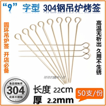 Pure 304 stainless steel with ring barbecue signature 9-shaped hanging stove adhesive hook signature 22cm mutton skewers spicy new product