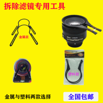 Metal filter board hand micro SLR camera lens accessory removal plastic clip UV disassembly and assembly fixed elastic tool