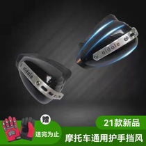 Motorcycle handguard cover universal anti-drop uy125 handlebar wind-free 500 crack gw250 hand guard CB400X