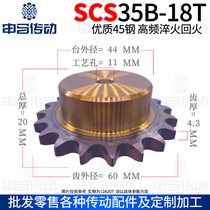  Shengtian sprocket SCS sprocket processing finished product SCS35B06C18 teeth high-precision wear-resistant Shenma transmission